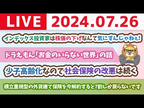 【家計改善ライブ】インデックス投資家は株価の下げなんて気にすんじゃねぇ！(というか無風やで)【7月26日8時30分まで】