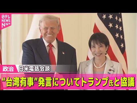 【政治】高市首相　“台湾有事”発言についてトランプ氏と協議　25日の電話会談で── 政治ニュースまとめ （日テレNEWS LIVE）