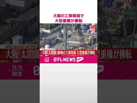 【速報】大阪「太閤園」跡地の工事現場で大型重機が横転 #shorts