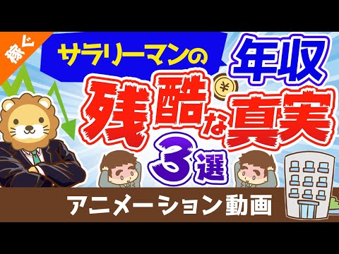 サラリーマンの年収にまつわる３つの残酷な真実【年収アップ戦略アリ】【稼ぐ　実践編】：（アニメ動画）第101回