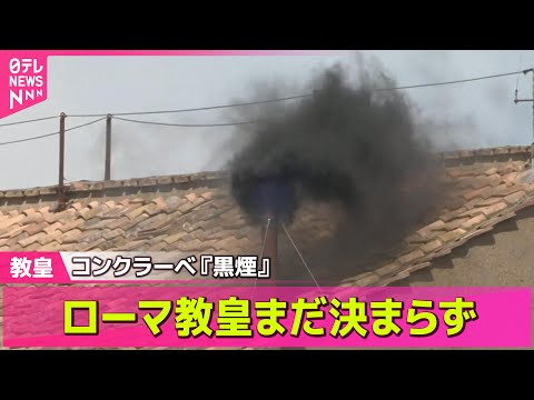 【教皇選挙】ローマ教皇選挙コンクラーベ　まもなく2回目の投票始まる　現在の様子は？──ニュースライブ（日テレNEWS LIVE）