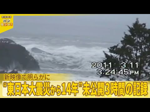 【東日本大震災からまもなく14年】「引き波の脅威」と「新たな仮説」…新映像で明らかに『バンキシャ！』