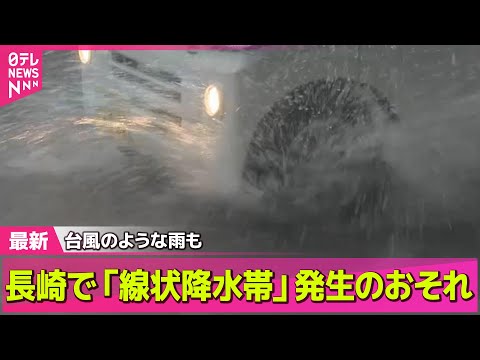【天気】長崎で「線状降水帯」発生のおそれ…今後の雨は/夏本番…関東甲信や北陸などで梅雨明け── 社会ニュースライブ （日テレNEWS LIVE）