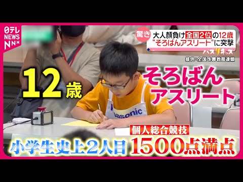 【小６】脅威の計算スピード！12歳&quot;そろばんアスリート&quot;に密着『every.特集』