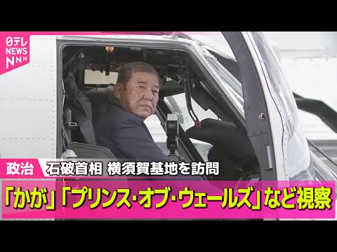 【政治ニュース】石破首相、護衛艦「かが」視察　“空母化”に向け改修進む　横須賀基地 ── 政治まとめニュースライブ （日テレNEWS LIVE）