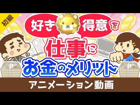 【経費最高】「好き」を仕事にすると貯金が増える理由【お金の勉強 初級編】：（アニメ動画）第332回