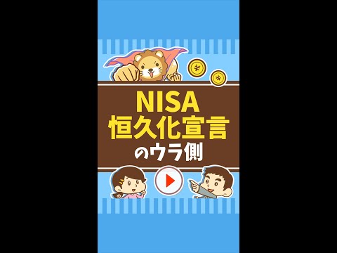 【これが真実! 】NISA恒久化宣言のウラ側 #Short