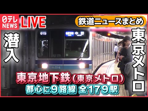 【鉄道ライブ】東京メトロのスゴ技!秒単位の地下鉄運転を体験!/ 新幹線 “清掃プロフェッショナル”集団”/ブルートレイン機関車”の今　などーー鉄道ニュースまとめ （日テレNEWSLIVE）