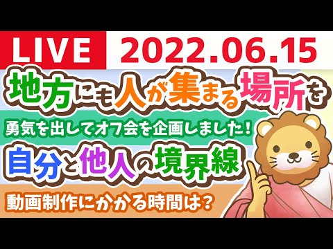 学長お金の雑談ライブ　地方にも人が集まる場所を作りたい【6月15日 8時半まで】