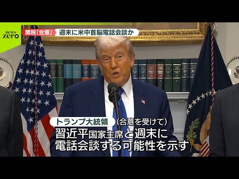 【速報】トランプ大統領…週末に習主席と電話会談か 関税115％引き下げで合意