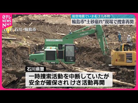 【能登半島地震】輪島市“土砂崩れ”現場で行方不明者の捜索再開