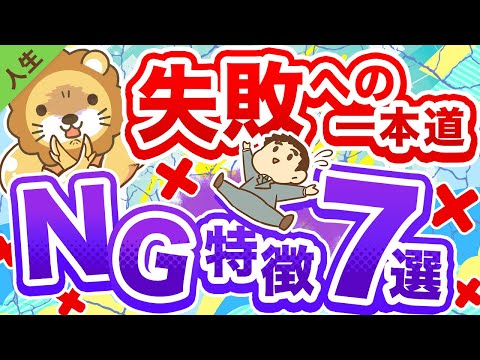 第142回 【これを止めればうまくいく】成功しにくい人の特徴7選【人生論】