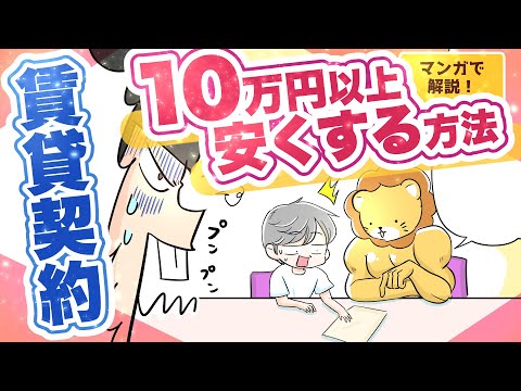 【10万円以上安くできる】賃貸物件をお得に借りる方法〜見積書をチェックしてボッタクリを回避しよう！〜【マンガで解説】