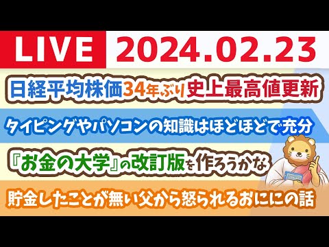 【家計改善ライブ】日経平均株価34年ぶりに史上最高値更新。でもやる事は変わらず、まずは家計管理からじゃよ。笑【2月23日 8時30分まで】