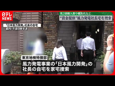 【家宅捜索】“資金提供”「日本風力開発」の社長宅を捜索　東京地検特捜部