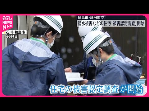 【奥能登豪雨】浸水被害などの住宅｢被害認定調査｣開始 4日までにまとまった雨も