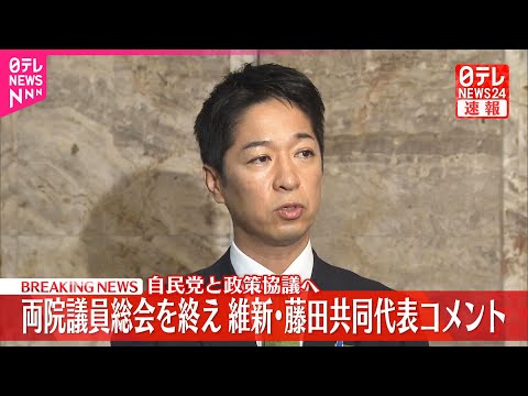 【速報】自民党と政策協議へ 両院議員総会を終え維新・藤田共同代表がコメント