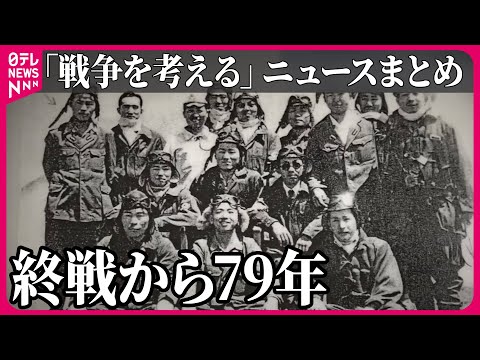 【ライブ：終戦の日】特攻訓練も…勤労奉仕で作られた柞田飛行場　平和のため、絵本で伝える /「寄せ書き入りの日の丸」79年ぶりに遺族のもとに　など――ニュースまとめライブ（日テレNEWS LIVE）