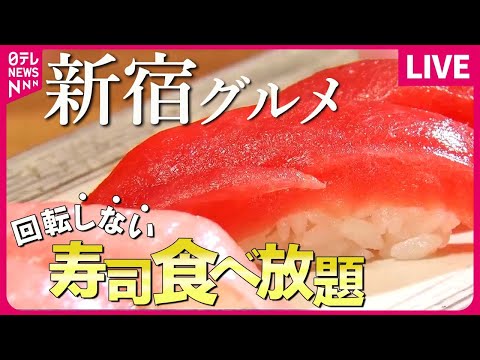 【新宿区グルメまとめ】食べ放題＆海鮮丼＆ランチにぎり！/ 町で評判の愛されグルメ / 師匠と弟子の愛と絆 こだわりの味をつなぐ人たち　など（日テレNEWS LIVE）