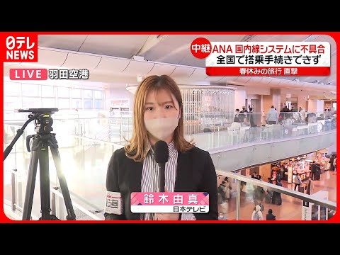 【全日空システム障害】一時国内線全便で搭乗手続きができない状態に　羽田空港では混雑続く