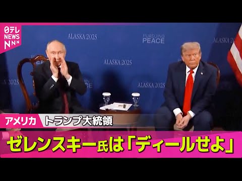 【アメリカ】ゼレンスキー大統領は「ディールせよ」　トランプ氏が“アドバイス”　米露首脳で“停戦”合意せずも「会談は10点満点」── 国際ニュースライブ （日テレNEWS LIVE）