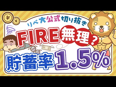 【お金のニュース】貯蓄率が1.5％に低下。FIRE達成するために目指すべき貯蓄率は？【リベ大公式切り抜き】