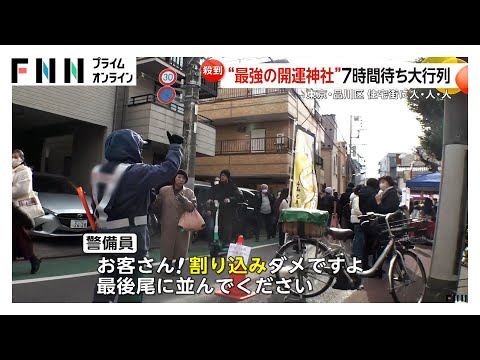 “最強の開運神社”東京・品川の「蛇窪神社」に長蛇の列「8時間並んだ…恐ろしい」　神社は分散参拝も呼びかけ