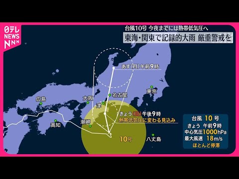 【台風10号】 東海･関東で記録的大雨　1日夜までには熱帯低気圧に