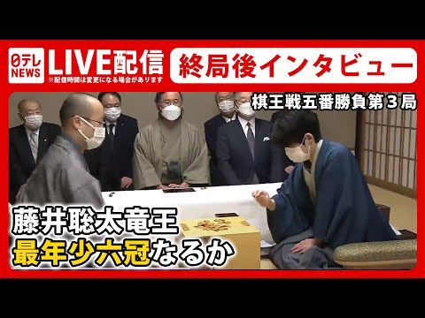 【ノーカット】藤井聡太竜王 六冠達成なるか 終局直後のインタビュー――羽生善治九段以来史上２人目、最年少での六冠達成目指す（日テレNEWS LIVE）