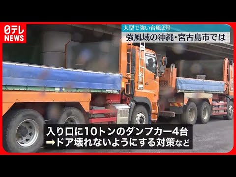 【台風2号】ダンプカー4台とめ“暴風”対策も…強風域の宮古島から中継