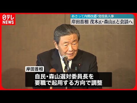 【岸田首相】「内閣改造・自民党役員人事」森山選対委員長を要職起用の方向で検討…会談へ