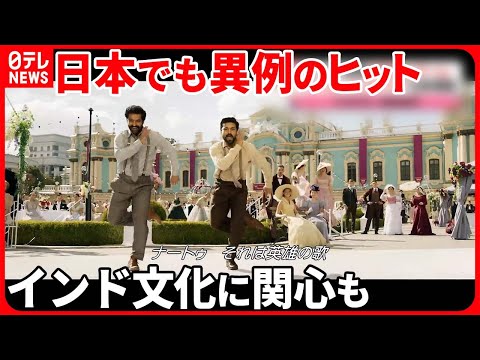 【インド映画「RRR」】日本でも異例のヒット 「つながるチャンス」インド文化に関心も