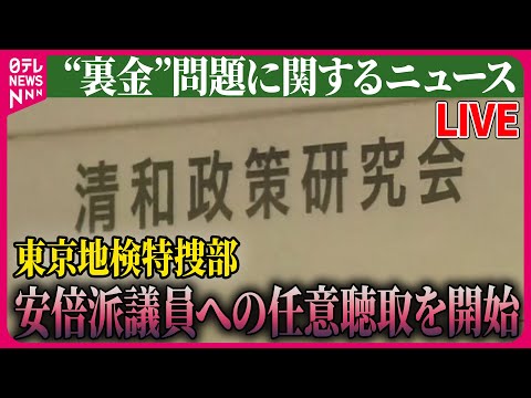 【ライブ】『“裏金”問題に関するニュース』安倍派議員への任意聴取　きょうから開始　東京地検特捜部　など ニュースまとめライブ（日テレNEWS LIVE）