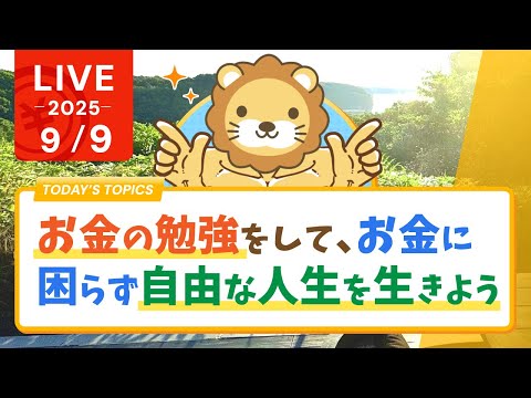 【お金の勉強実写ライブ】お金の勉強をして、お金に困らず自由な人生を生きられるようになろう【9月9日8時30分まで】