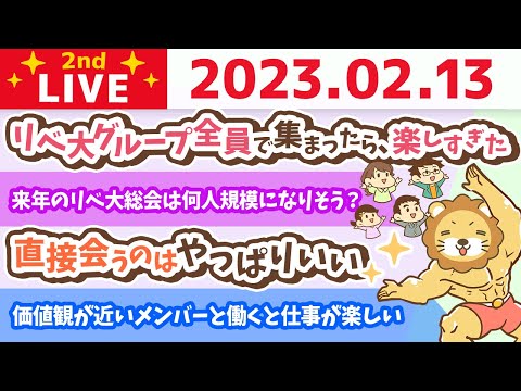 お金の雑談ライブ2nd　リベ大グループ全員で集まったら、楽しすぎたの巻【2月13日　8時半まで】