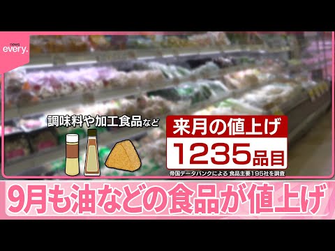 【値上げ】9月も油など食品約1200品目 買い時は「今」 スーパーに“割安な目玉商品”が