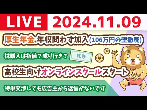 【家計改善ライブ】厚生年金、年収問わず加入(106万円の壁撤廃)になっても、5つの力を鍛えれば乗り切れるお&amp;高校生向けオンラインスクールスタート【11月9日 8時30分まで】