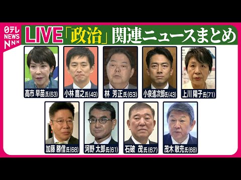 【ライブ】『政治に関するニュース』自民党総裁選きょう告示　過去最多9人が立候補／過去最多の9人…候補者乱立で“混戦模様”　今後の展望は？ ──ニュースまとめライブ（日テレNEWS LIVE）