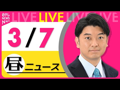 【昼 ニュースライブ】最新ニュースと生活情報（3月7日） ──THE LATEST NEWS SUMMARY（日テレNEWS LIVE）