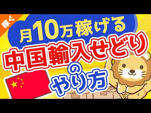 第45回 【有料級ノウハウ】誰でも月10万円稼げる『中国輸入せどり』のやり方を無料公開【稼ぐ実践編】