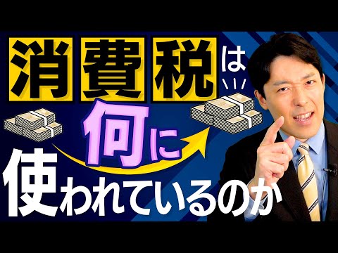 【消費税は何に使われているのか①】消費税は法人税減税分の穴埋めに使われているのか？