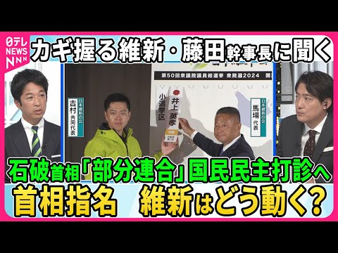 【深層NEWS】日本維新の会・藤田文武幹事長生出演…カギ握る維新は首相指名でどう動く？立憲と維新が党首会談へ…野党結集で政権交代は？石破首相「部分連合」国民民主に呼びかけ▽維新の全国政党化を阻んだ要因