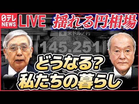 【ライブ】揺れる円相場　どうなる？わたしたちの暮らし　“為替介入”で鈴木財務相ら会見「引き続き、市場動向を高い緊張感をもって注視」　など（日テレNEWSLIVE）