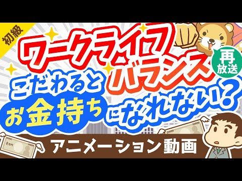 【再放送】ワークライフバランスにこだわる人がお金持ちになれない3つの理由【お金の勉強 初級編】：（アニメ動画）第236回