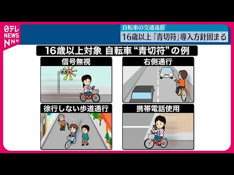 【青切符】16歳以上の自転車交通違反で交付へ 2026年から運用目指す 警察庁