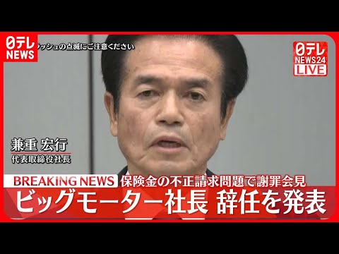 【会見】ビッグモーター 兼重宏行社長と兼重宏一副社長が辞任