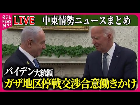 【ライブ】『中東情勢』バイデン大統領「ガザ地区での戦争に永続的な終止符を打つ必要性がある」　イスラエル首相と会談 ──ニュースまとめ（日テレNEWS LIVE）