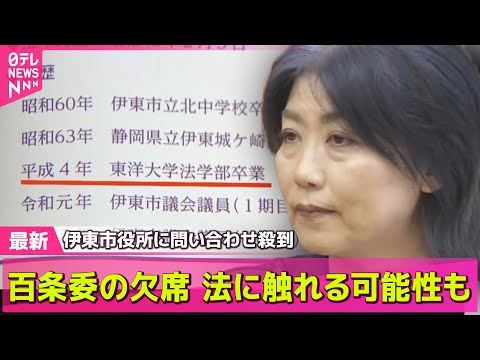 【伊東市長】学歴詐称疑惑　伊東市長が続投表明…なぜ？　会見で“ささやき”も──ニュースライブ（日テレNEWS LIVE）