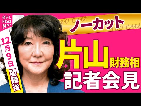【会見ノーカット】閣議後　片山財務相 記者会見 ──政治ニュース（日テレNEWS）