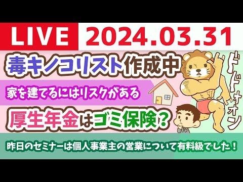 【家計改善ライブ】銀行の通帳や、クレカを一枚減らすたびに頭がスッキリするお。小金持ち山に登るなら、必要なものだけ持つんじゃよ。毒キノコ一覧制作中【3月31日 8時30分まで】